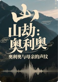《山劫:奥利奥与母亲的声纹》林慧铠铠章节精彩试读