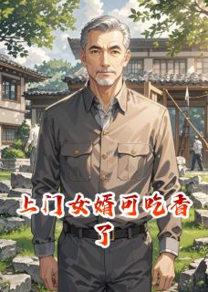 上门女婿可吃香了