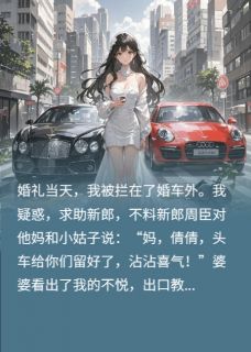 婚车头车不让坐?我当场悔婚!