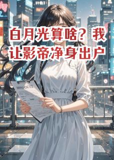 《白月光算啥?我让影帝净身出户》小说完结版精彩试读 顾言沉苏晚小说全文