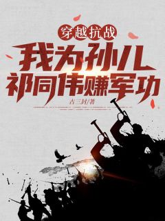 穿越抗战，我为孙儿祁同伟赚军功