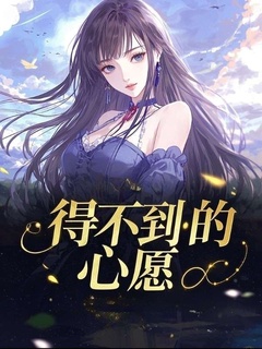 得不到的心愿