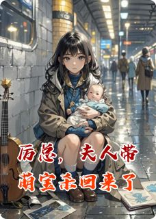 厉总,夫人带萌宝杀回来了