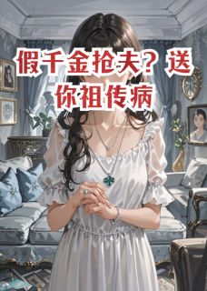 假千金抢夫？送你祖传病