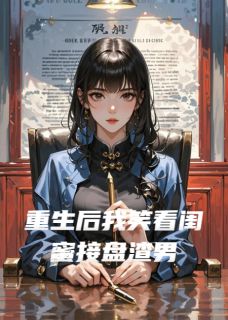 重生后我笑看闺蜜接盘渣男