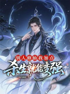 别人修仙我加点,杀生就能变强