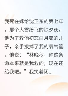 《重生七次,我拔了渣男的氧气管》沈卫东白月茹陆川全文在线阅读