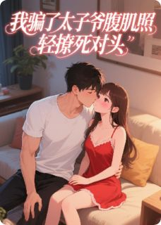 我骗了太子爷腹肌照,轻撩死对头完整版 顾聿深林菲菲全章节阅读
