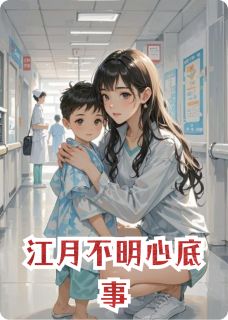 江月不明心底事