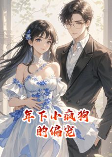 年下小疯狗的偏宠