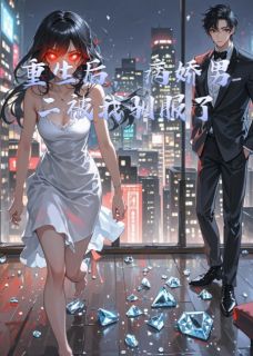 《重生后,病娇男二被我驯服了》小说大结局在线试读 苏晚沈聿白陆珩小说全文