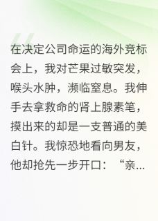 我过敏,男友把救命针给了绿茶妹