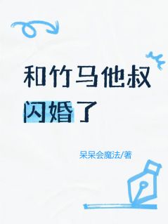 和竹马他叔闪婚了