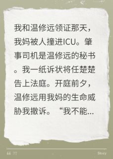 《爱恨随风，两不相干》小说章节目录免费试读 温修远任楚楚苏婷玥小说阅读