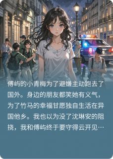 男友的青梅戴了我的订婚戒指