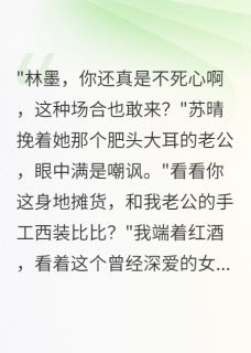 前女友为五百万抛弃我后悔疯了全文在线阅读 苏晴王德华江语嫣全本无弹窗