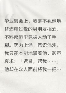 替男友挡酒被下药