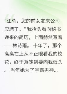 《暗恋校花十年后我成了她金主》林诗雨顾景深精彩内容在线阅读