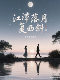 江潭落月复西斜