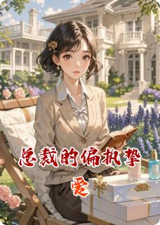 总裁的偏执挚爱