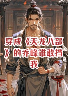 穿成天龙八部的乔峰谁敢挡我