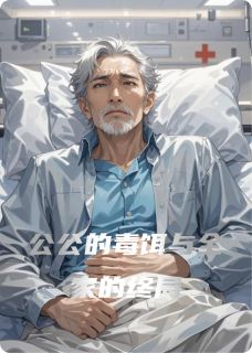 公公的毒饵与全家的终局