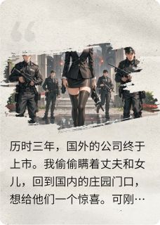 欺负我女儿,我要你命顾城昀白薇薇小说 欺负我女儿,我要你命小说章节