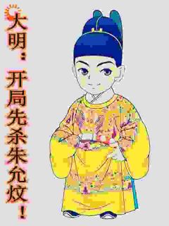 大明:开局先杀朱允炆!