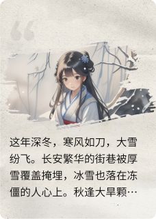 雪埋半条命,医郎捡到个落魄千金