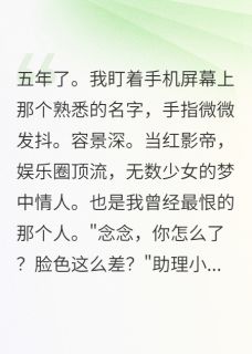 深夜医院的三角恋容景深林嘉欣全文在线免费阅读