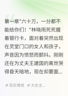 六十万赔偿金,前妻来抢疯了林晓雨张峰刘美丽小说全文免费阅读
