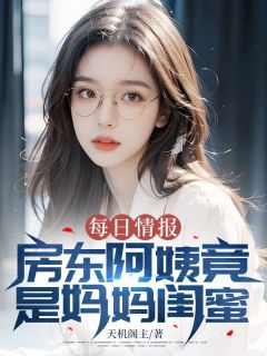 每日情报:房东阿姨竟是妈妈闺蜜