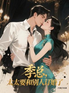 季总,太太要和别人订婚了