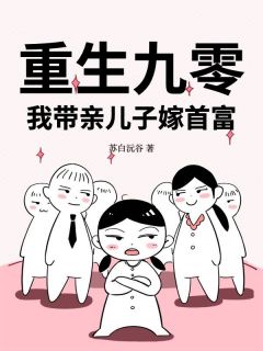 重生九零：我带亲儿子嫁首富