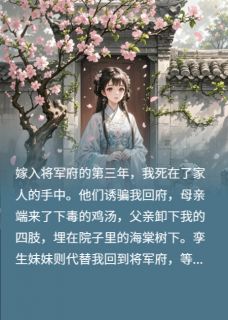 《我死后，恨我入骨的将军却疯了》小说完结版在线试读 裴晏傅昭昭小说阅读