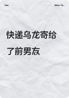 快递乌龙寄到了前男友家里