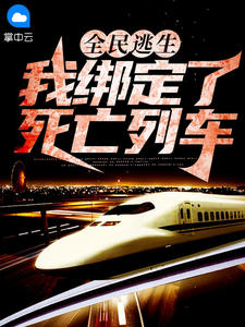 《全民逃生:我绑定了死亡列车》小说章节目录在线阅读 江沉风度小说阅读