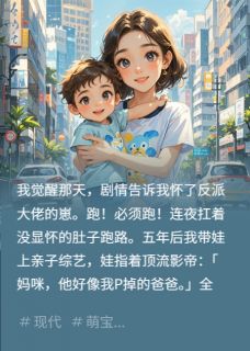 带球跑后,萌娃在综艺爆红