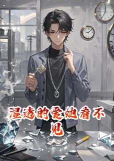 湿透的爱她看不见