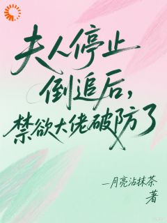 夫人停止倒追后，禁欲大佬破防了
