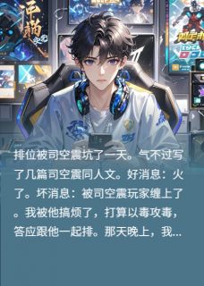 游戏大佬竟是死对头