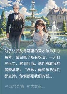 《真千金归来,养父母一家当场团灭》小说完结版精彩试读 王桂芬周凯谢景辞小说全文