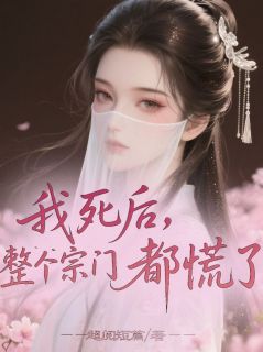 我死后,整个宗门都慌了