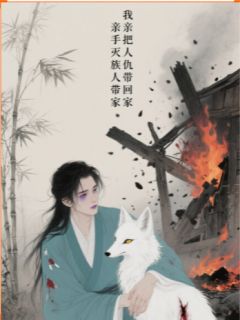 我亲手将灭族仇人带回了家