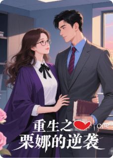 重生之栗娜的逆袭