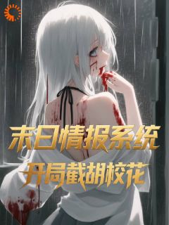 末日情报系统，开局截胡校花