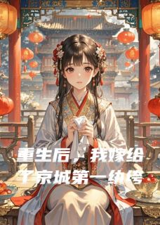 重生后，我嫁给了京城第一纨绔