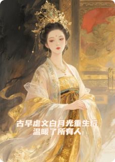 早死白月光重生后温暖了所有人
