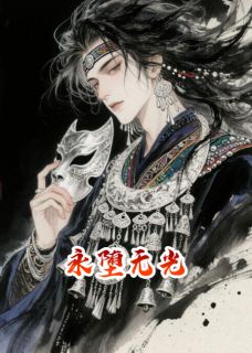 最新《永堕无光》林风楚云小说免费试读全文章节