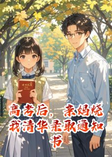 高考后，亲妈烧我清华录取通知书